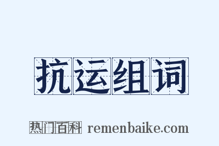 抗运组词是什么意思的图片